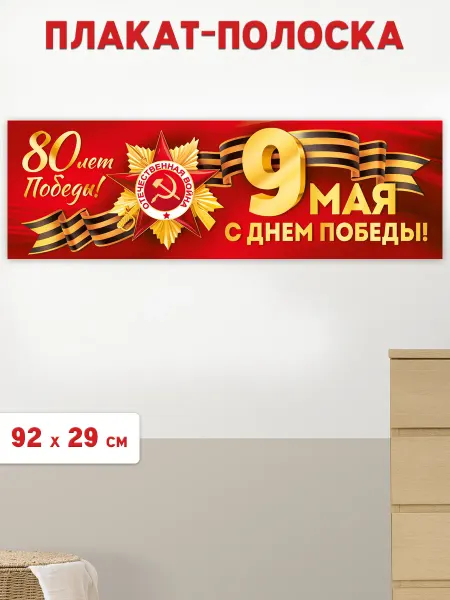 ТМ Империя поздравлений Плакат 9 мая 80 лет Победы для школы детского сада