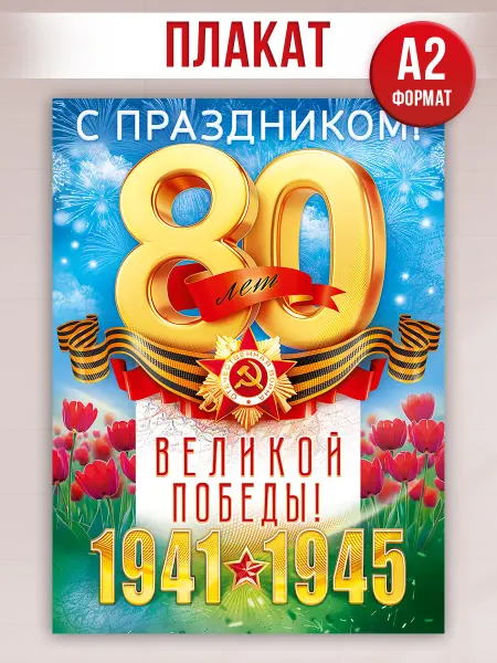 ТМ открытая планета Патриотический плакат на стену 80 лет Победы на 9 мая