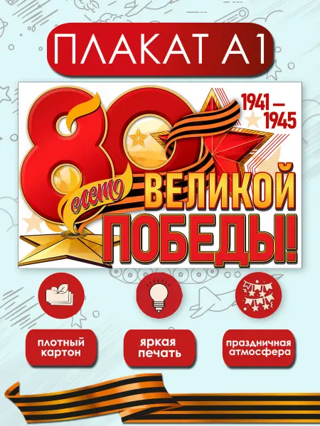 ТМ праздник Плакат полоска на 9 мая 80 лет победы
