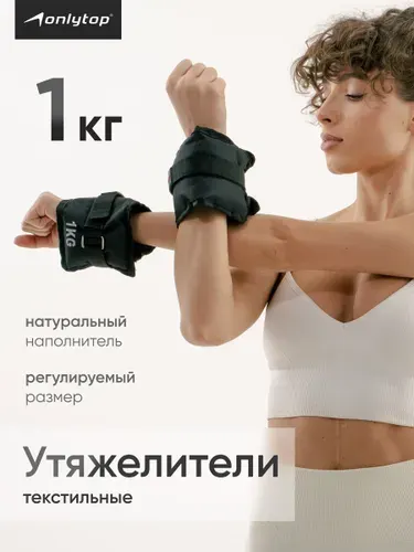 Утяжелители для рук и ног 1 кг x 2 шт, грузы для фитнеса и спорта