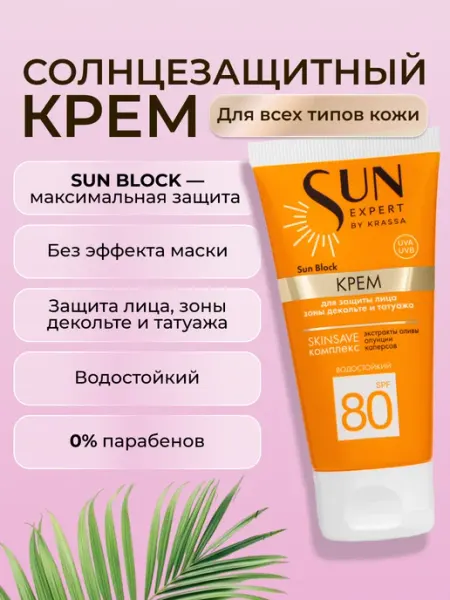 KRASSA Солнцезащитный крем для лица зоны декольте и татуажа SPF 80
