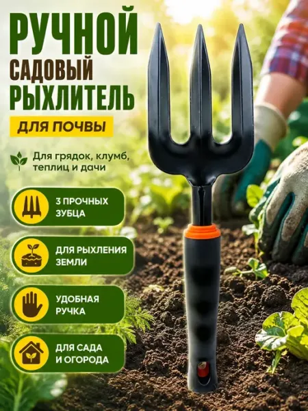 Маринка Рыхлитель садовый ручной для грунта комнатных растений
