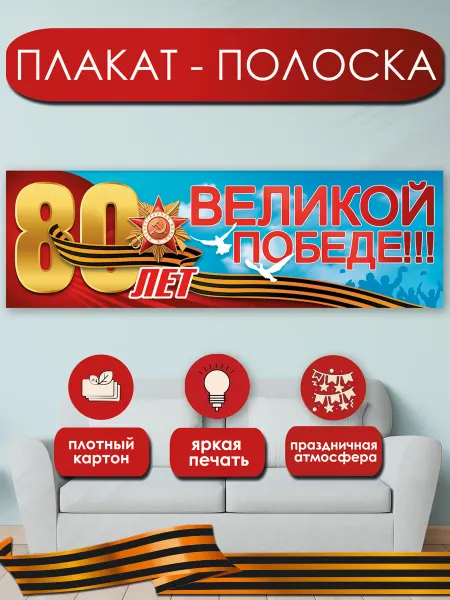 ТМ праздник Плакат полоска 80 лет Великой Победе