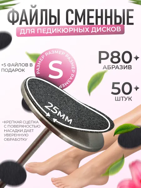 Тиана Сменные файлы для смарт педикюра на смарт диск набор S 80