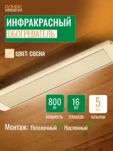 Инфракрасный обогреватель потолочный Алмак 800вт