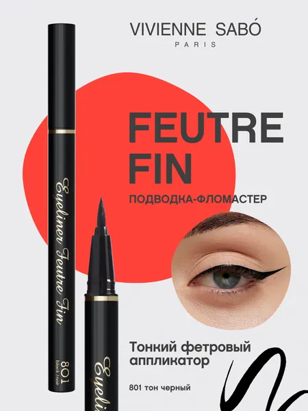 Подводка-фломастер для глаз Vivienne Sabo FEUTRE FIN, быстрая фиксация, удобный фетровый аппликатор, тон 801