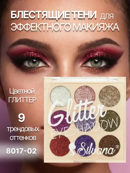 Silvana Official Цветные тени для век глаз с блестящим глиттером 8017-02
