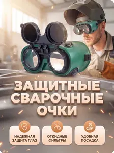 Очки защитные, Очки сварщика JL-A018-1 (газосварочные) КЕДР 8027051