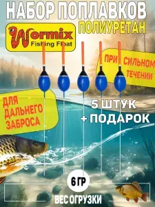Поплавки 5шт. полиуретановый Wormix серия 809 вес огрузки 6гр.