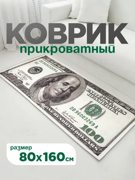 Коврик прикроватный доллар, 80x160см
