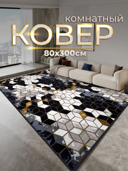 ZN Luxury Ковер комнатный современный 80x300 см