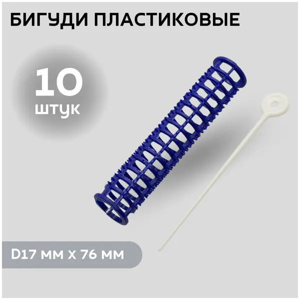 DEWAL BEAUTY Бигуди пластик d17мм x76мм (10 шт), шпильки 80мм DBPP17