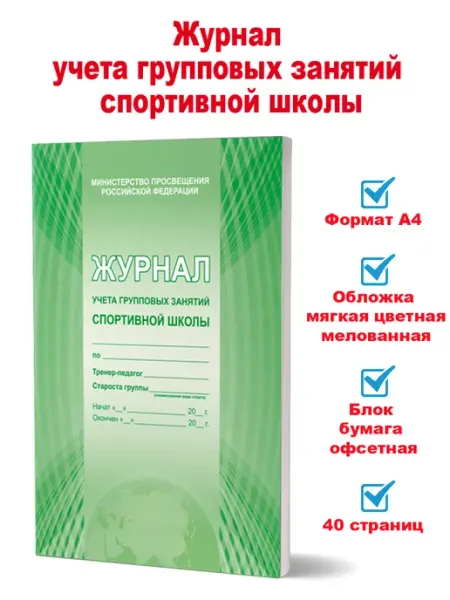 Издательство Планета Журнал учета групповых занятий спортивной школы