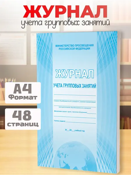 Издательство Планета Журнал учета групповых занятий