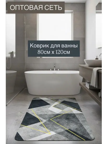 Коврик для ванной и туалета противоскользящий большой 80х120