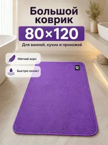 Коврик для ванной 80х120
