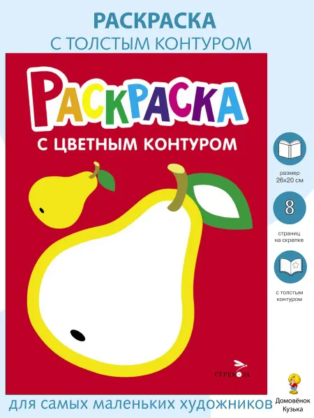 Издательство Стрекоза Раскраска с толстым цветным контуром. Груша