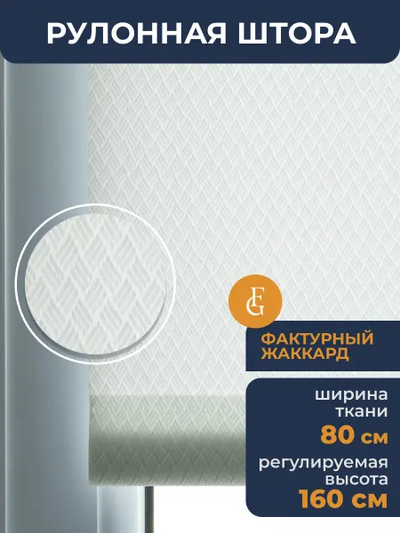 FRANC GARDINER Рулонная штора жаккард 80х160 см жалюзи Риббед