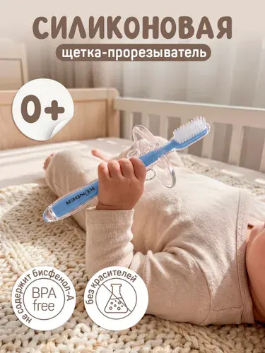 Прорезыватель для зубов детский; детский грызунок; щеточка для десен; грызунки для малышей