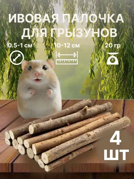 Пара Палок Деревянная палочка из ивы игрушка погрызушка для грызунов