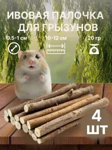 Деревянная палочка из ивы игрушка погрызушка для грызунов