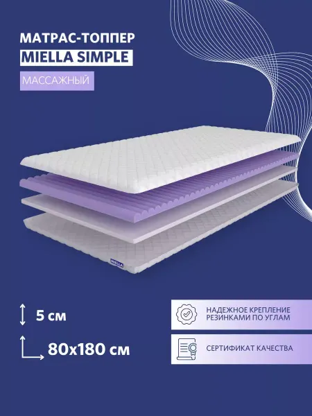 MIELLA Матрас 80х180 топпер массажный Simple