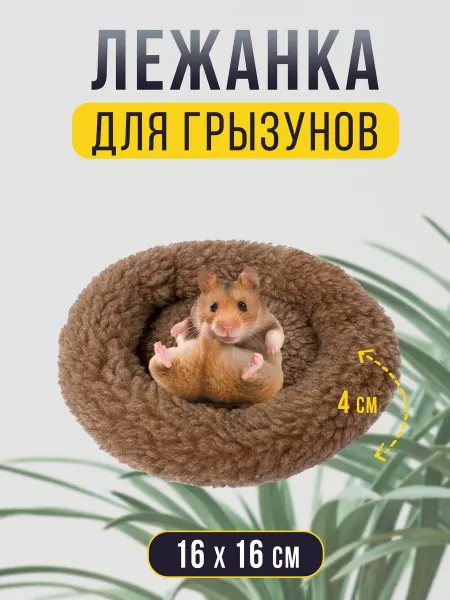 ЗвероМир Круглая меховая лежанка для мелких грызунов в клетку