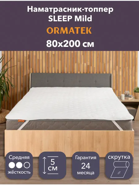 Орматек Матрас-топпер SLEEP Mild 80х200 на кровать и диван
