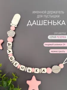 Именной держатель для соски-пустышки Дашенька (Дарья, Даша, Дашуля), серая розочка /Силиконовая прищепка - цепочка на клипсе / Именной грызунок