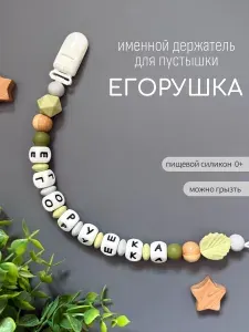 Именной держатель для соски пустышки Егорушка (Егор), лесной дизайн / Силиконовая прищепка - цепочка на клипсе / Именной грызунок