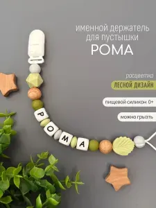 Именной держатель для соски пустышки Рома (Роман), лесной дизайн / Силиконовая прищепка - цепочка на клипсе / Именной грызунок