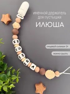Именной держатель для соски пустышки Илюша (Илья), бежевый песок / Силиконовая прищепка - цепочка на клипсе / Именной грызунок