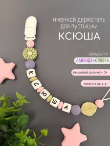 Именной держатель для соски-пустышки Ксюша (Ксения), лаванда/оливка /Силиконовая прищепка - цепочка на клипсе / Именной грызунок