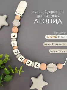 Именной держатель для соски пустышки Леонид (Лёня), бежевый туман / Силиконовая прищепка - цепочка на клипсе / Именной грызунок