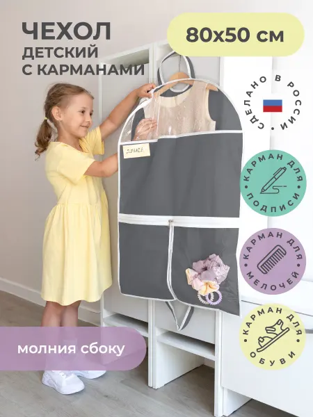 Всё на местах Чехол для детской одежды графитовый 80х50