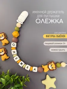 Именной держатель для соски пустышки Олежка (Олег) со львёнком / Силиконовая прищепка - цепочка на клипсе / Именной грызунок