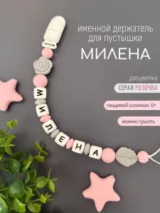 Именной держатель для соски-пустышки Милена, серая розочка /Силиконовая прищепка - цепочка на клипсе / Именной грызунок