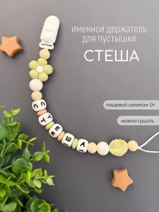 Именной держатель для соски пустышки Стеша (Стефания), оливковый цветочек/ Силиконовая прищепка - цепочка на клипсе / Именной грызунок