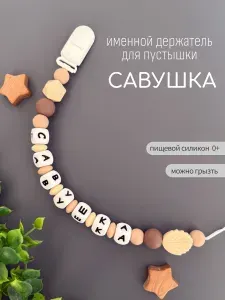 Именной держатель для соски пустышки Савушка (Савелий), бежевый песок / Силиконовая прищепка - цепочка на клипсе / Именной грызунок