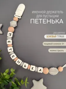 Именной держатель для соски пустышки Петенька (Петя, Пётр), бежевый туман / Силиконовая прищепка - цепочка на клипсе / Именной грызунок