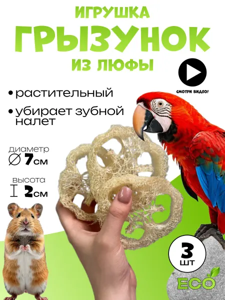 СолёнТрава Игрушка грызунок для мелких животных из люфы