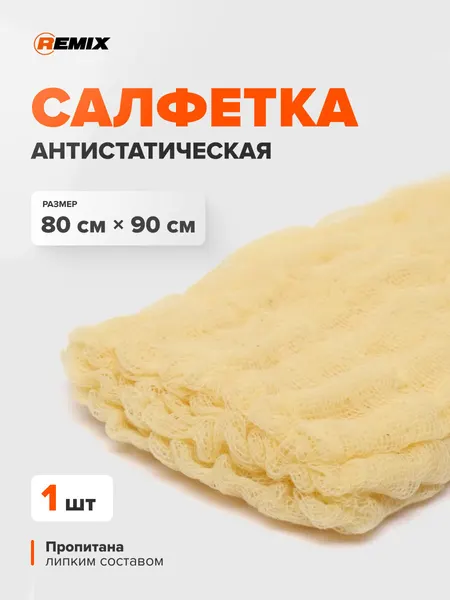 Салфетка антистатическая REMIX 80х90 см / липкая салфетка для авто, удаление пыли перед покраской
