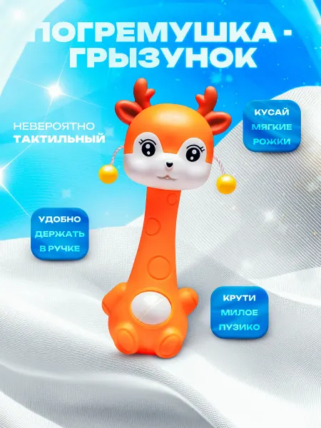 Я познаю мир Погремушка Оленёнок игрушка для малышей грызунок