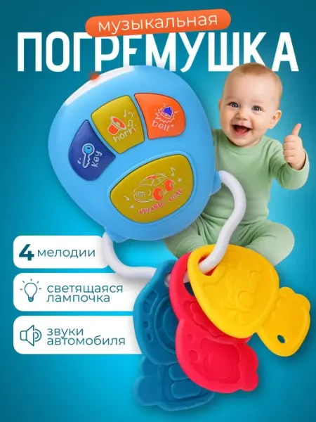 Я познаю мир Погремушка грызунок Ключи музыкальная