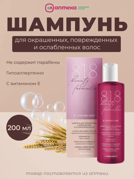 818 Beauty Formula Шампунь для окрашенных и поврежденных волос, 200мл