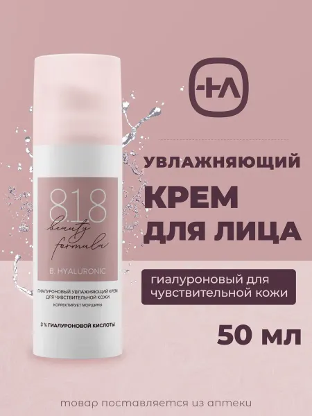 818 Beauty Formula Увлажняющий крем для чувствительной кожи, 50 мл