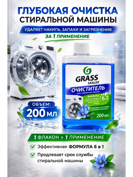 Космо.Ди Очиститель стиральной машины от запаха, плесени и грязи