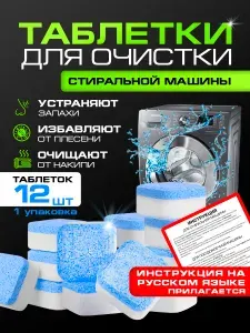 Таблетки для очистки стиральной машины, очиститель для стиральных машин, от запаха и грязи