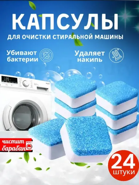 Очиститель для стиральных машин от запаха и грязи и плесени