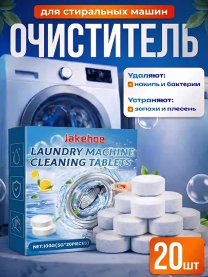 Таблетки для очистки стиральной машины от накипи, грязи и запаха, очиститель, 20 шт